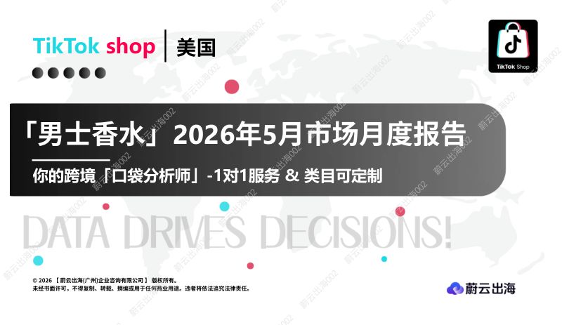 美国TikTok2026年男士香水5月市场月度报告蔚云出海