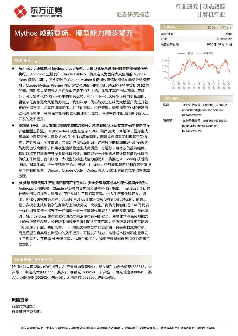 计算机行业动态跟踪:Mythos焕新登场,模型能力稳步攀升
