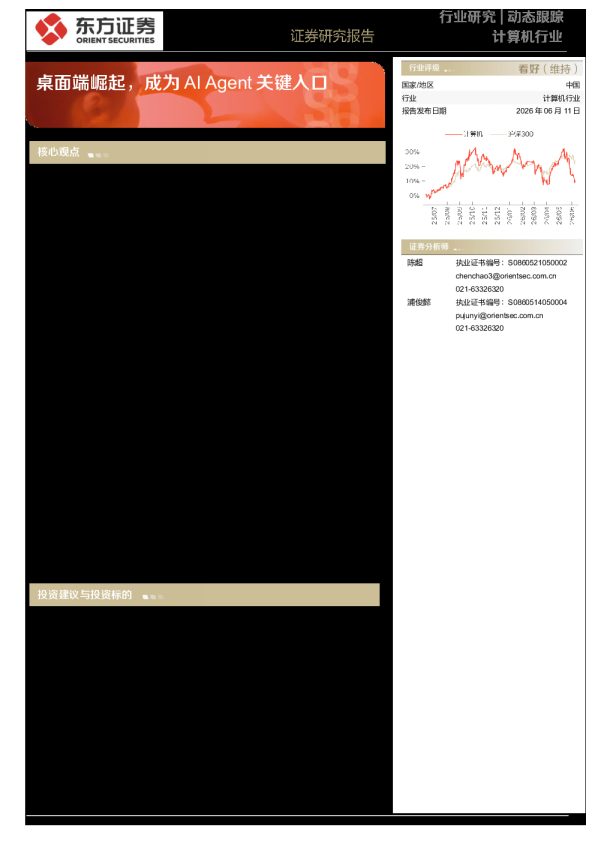 计算机行业动态跟踪：桌面端崛起，成为AI Agent关键入口