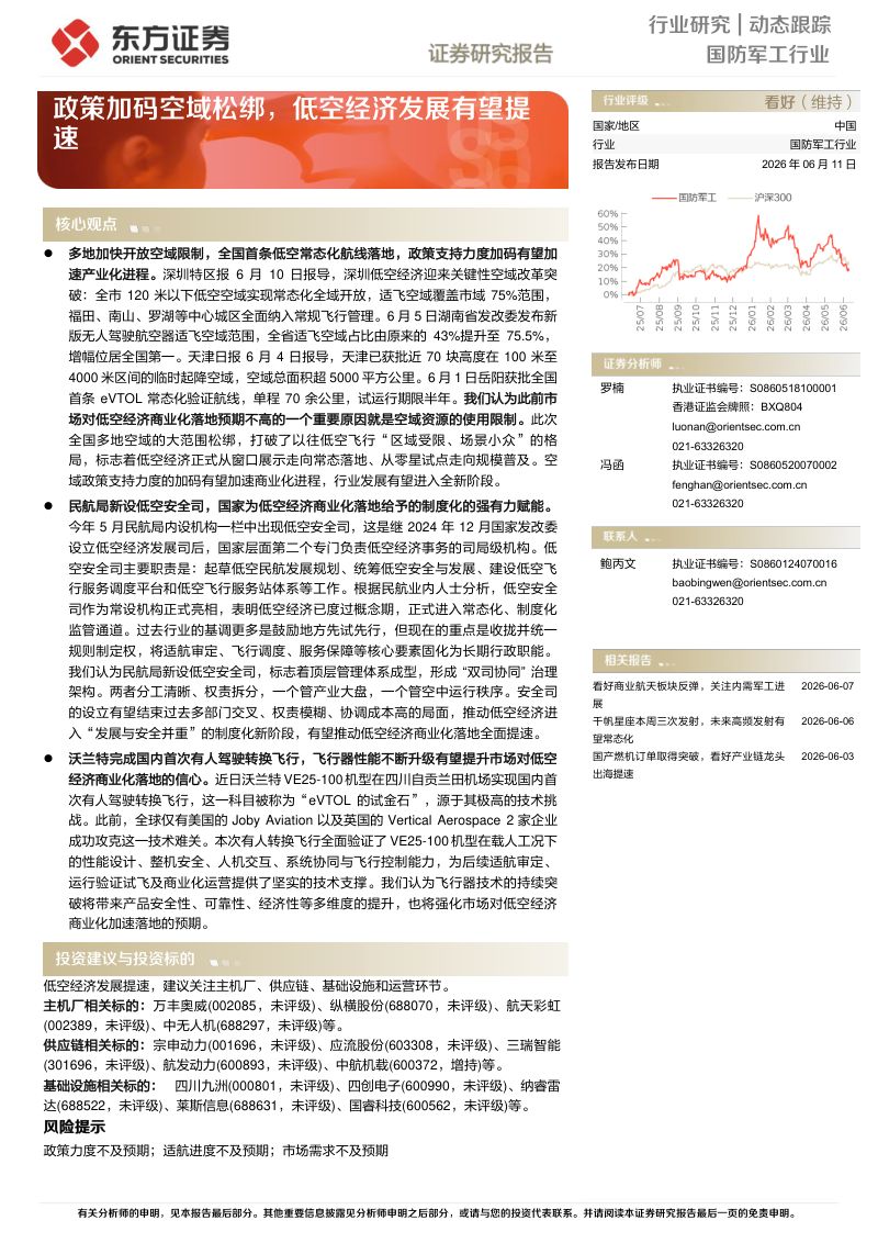国防军工行业动态跟踪:政策加码空域松绑,低空经济发展有望提速