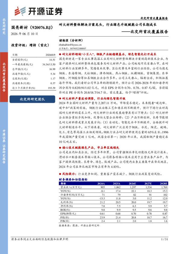 国亮新材:耐火材料整体解决方案龙头,行业绿色升级赋能公司长期成长