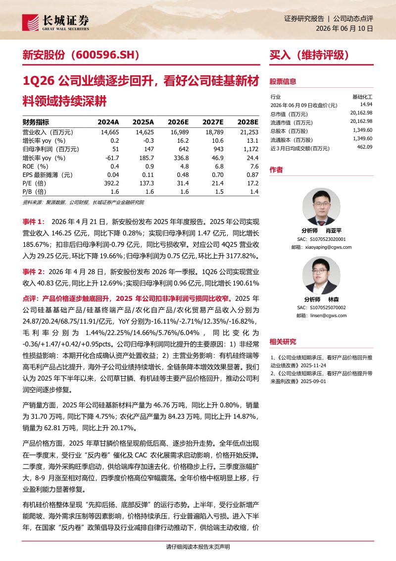1Q26公司硅基新材料领域持续深耕