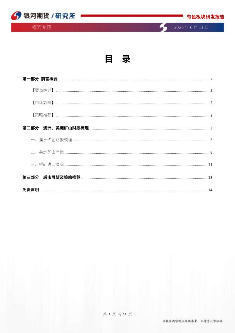 专题:外资锂矿山一季度财报梳理