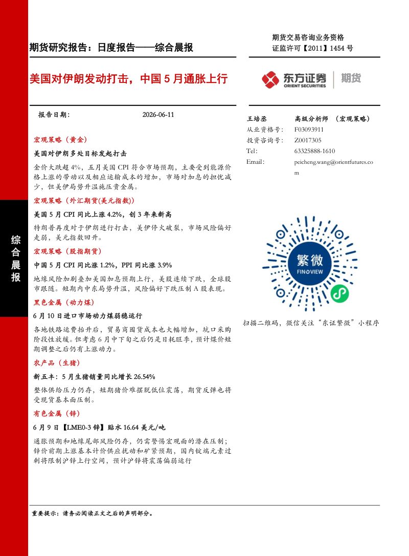 美国对伊朗发动打击,中国5月通胀上行