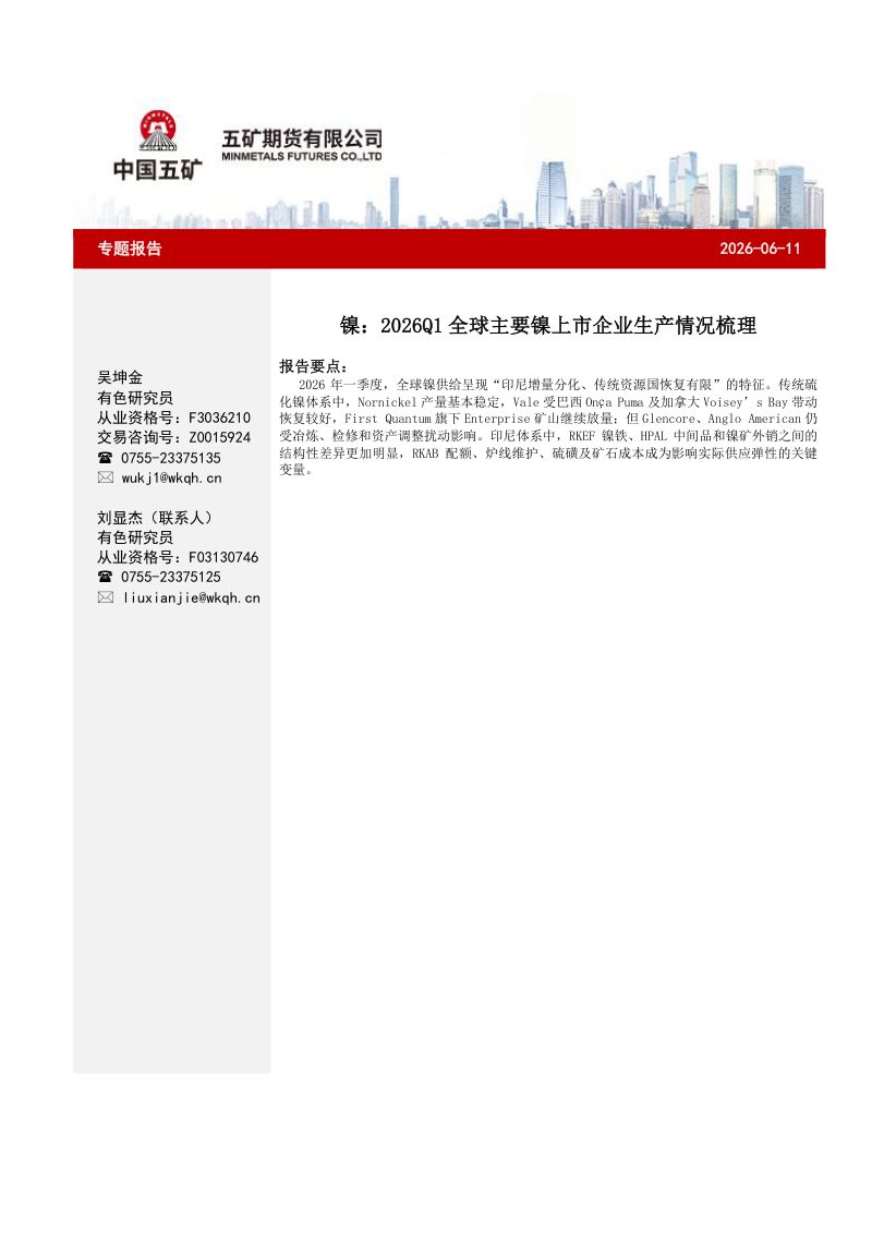 镍:2026Q1全球主要镍上市企业生产情况梳理