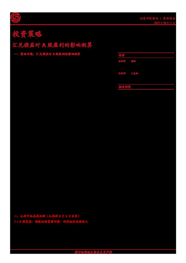 投资策略:汇兑损益对A股盈利的影响测算