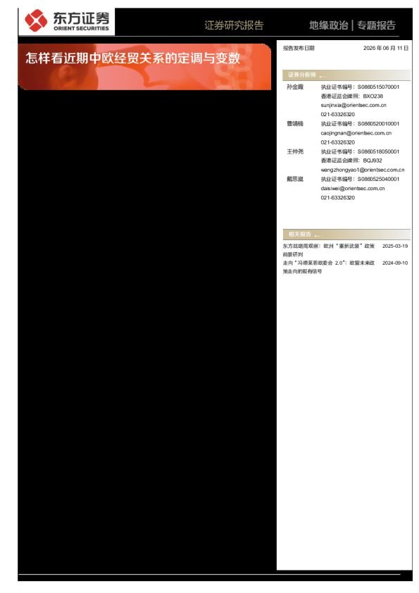 怎样看近期中欧经贸关系的定调与变数