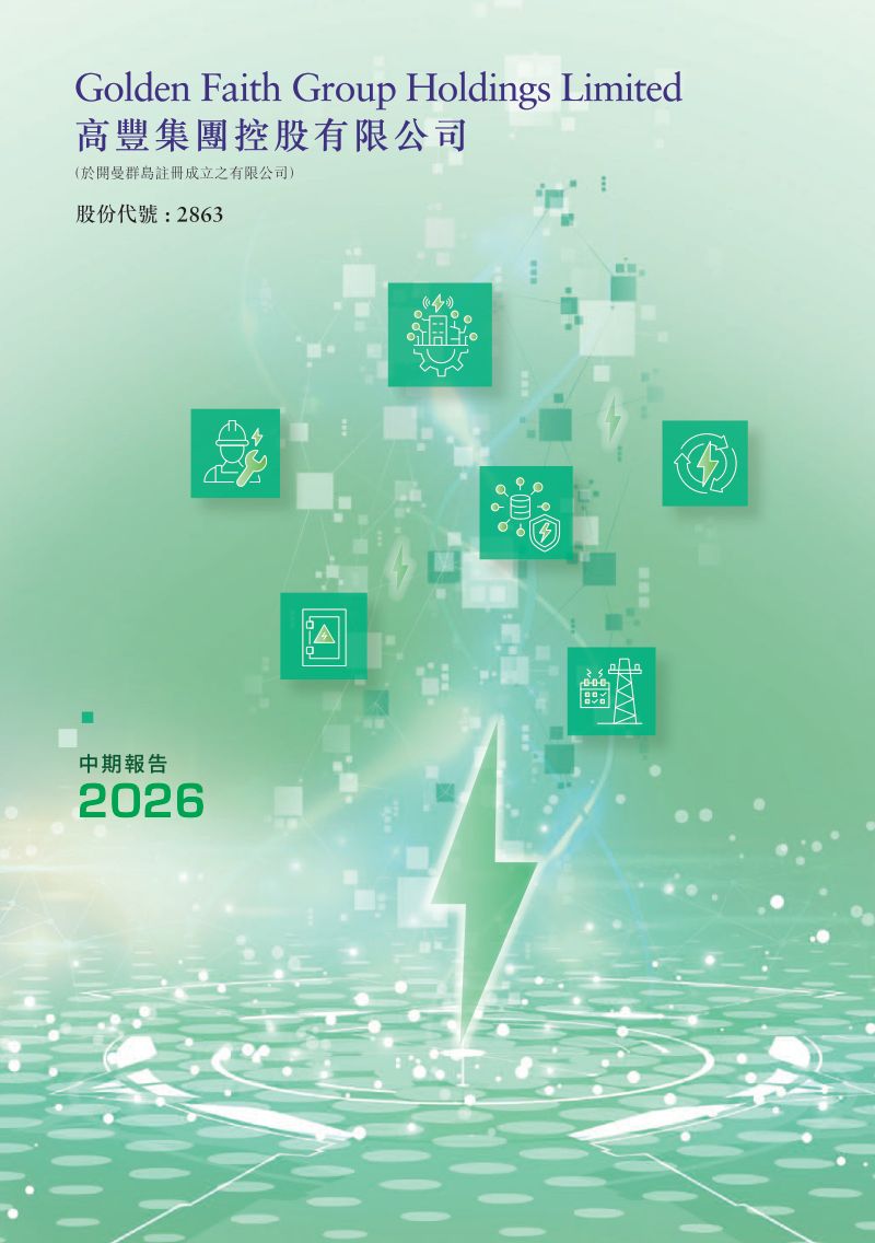 高丰集团控股2026 中期报告