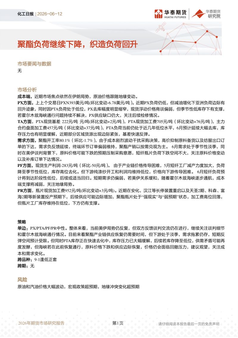 2026年期货市场研究报告:聚酯负荷继续下降,织造负荷回升