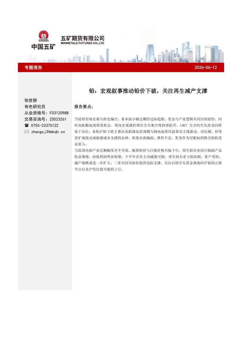 铅专题:宏观叙事推动铅价下破,关注再生减产支撑