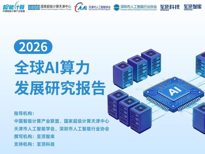 2026全球AI算力发展研究报告