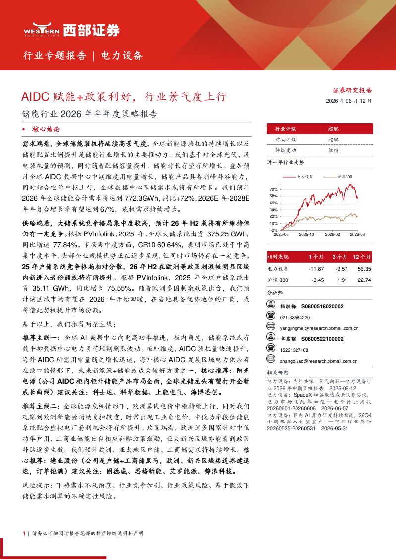 AIDC赋能+政策利好,行业景气度上行:储能行业2026年半年度策略报告