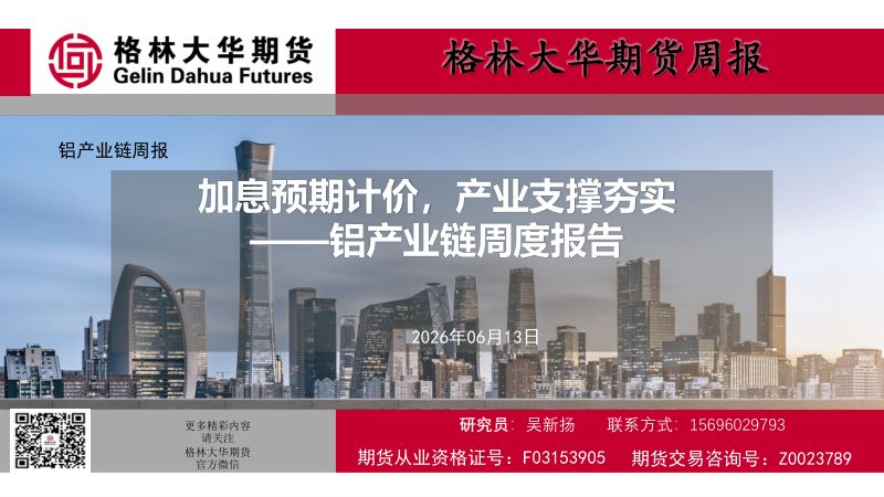 加息预期计价,产业支撑夯实——铝产业链周度报告(20260613)