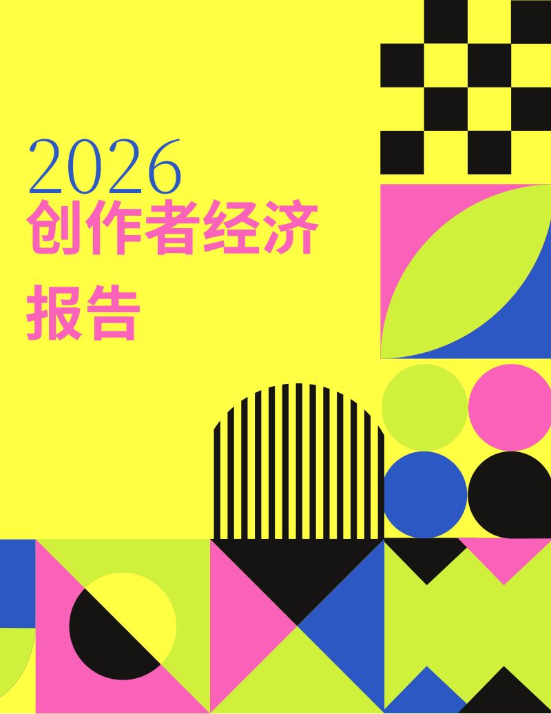 2026创作者经济报告