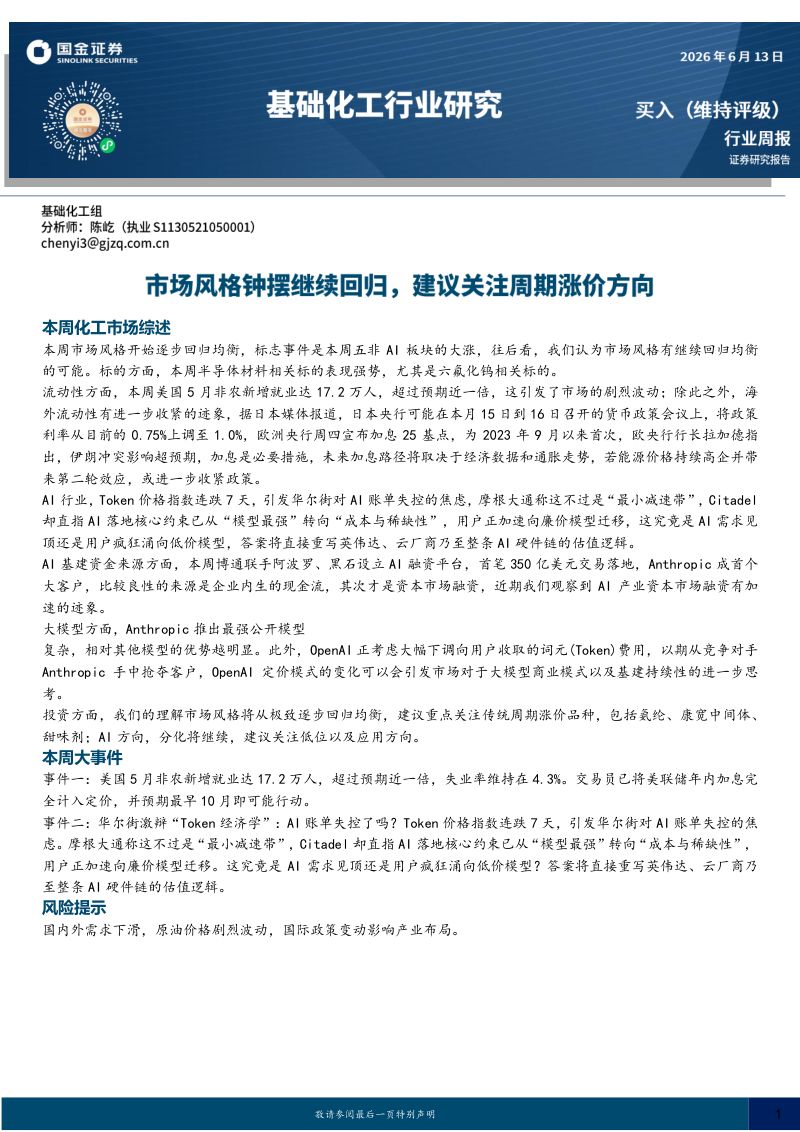 基础化工行业研究:市场风格钟摆继续回归,建议关注周期涨价方向