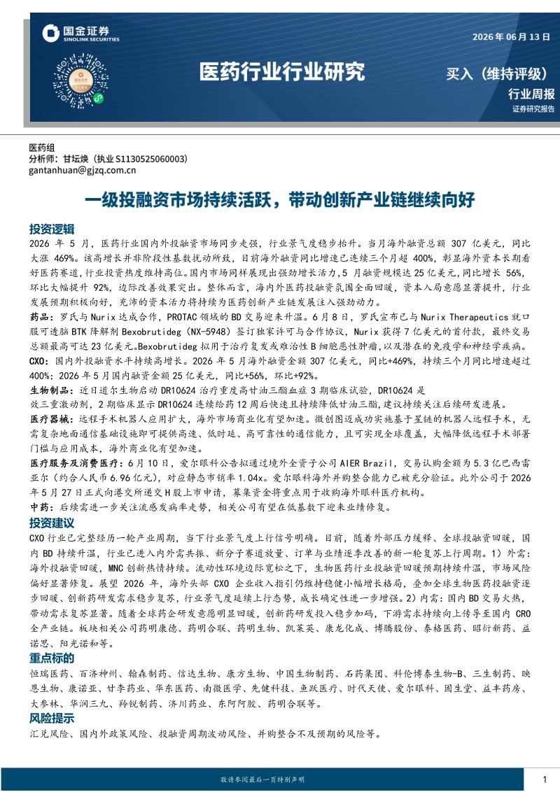 医药行业研究:一级投融资市场持续活跃,带动创新产业链继续向好