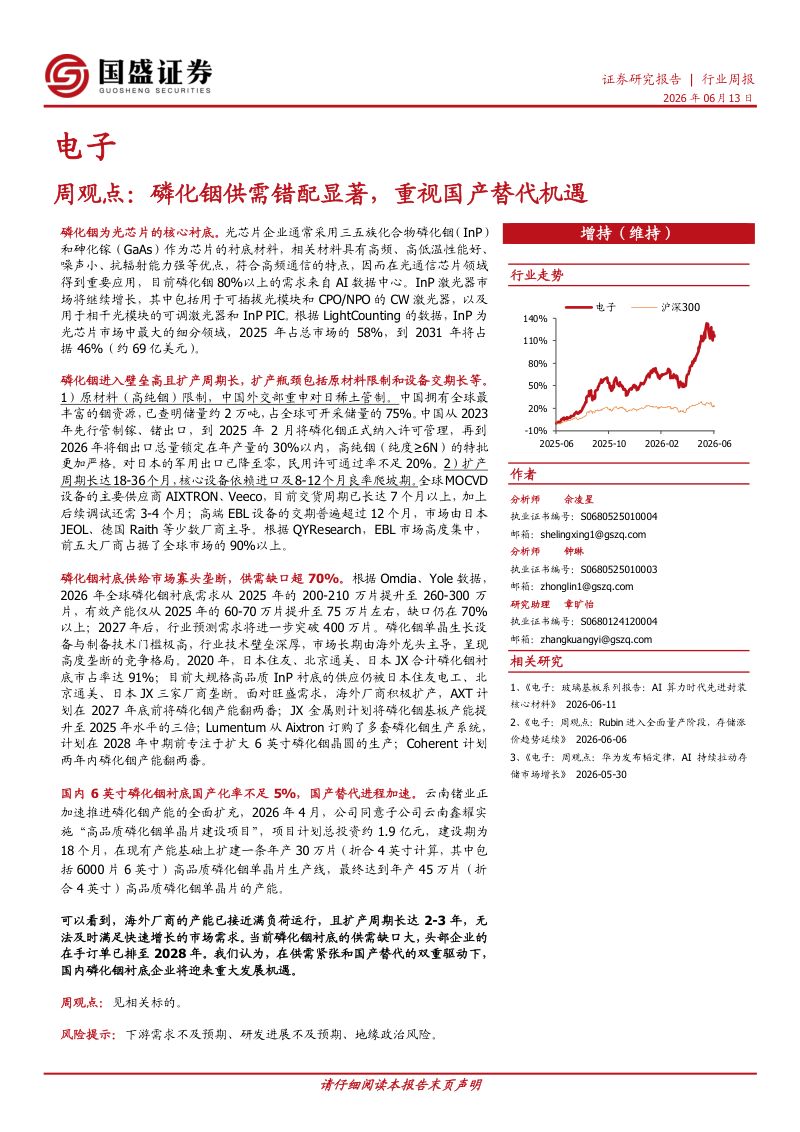 电子周观点：磷化铟供需错配显著，重视国产替代机遇