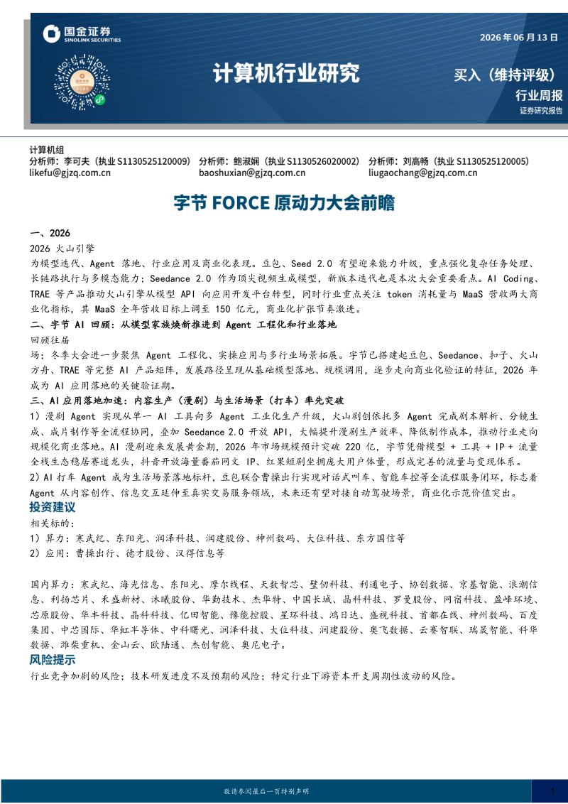 计算机行业研究:字节FORCE原动力大会前瞻