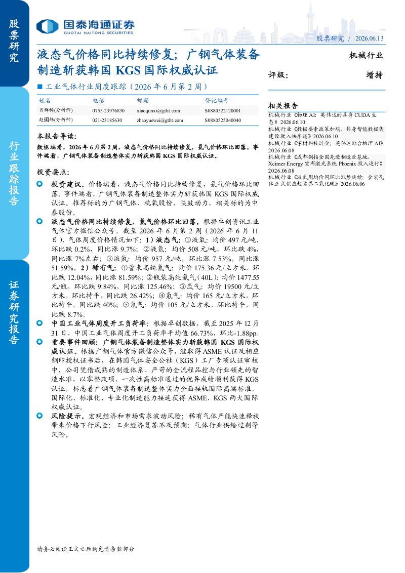 机械行业(工业气体)周度跟踪:2026年6月第2周液态气价格同比持续修复;广钢气体装备制造斩获韩国KGS国际权威认证