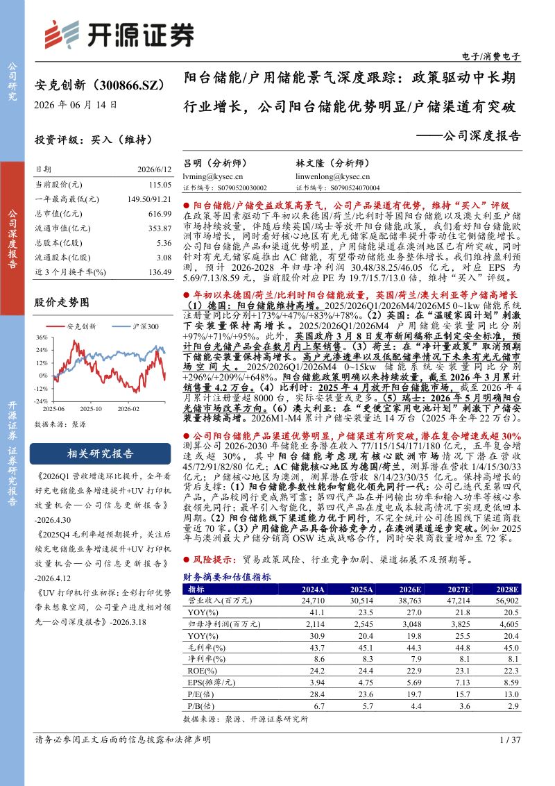 政策驱动中长期行业增长,公司阳台储能优势明显、户储渠道有突破