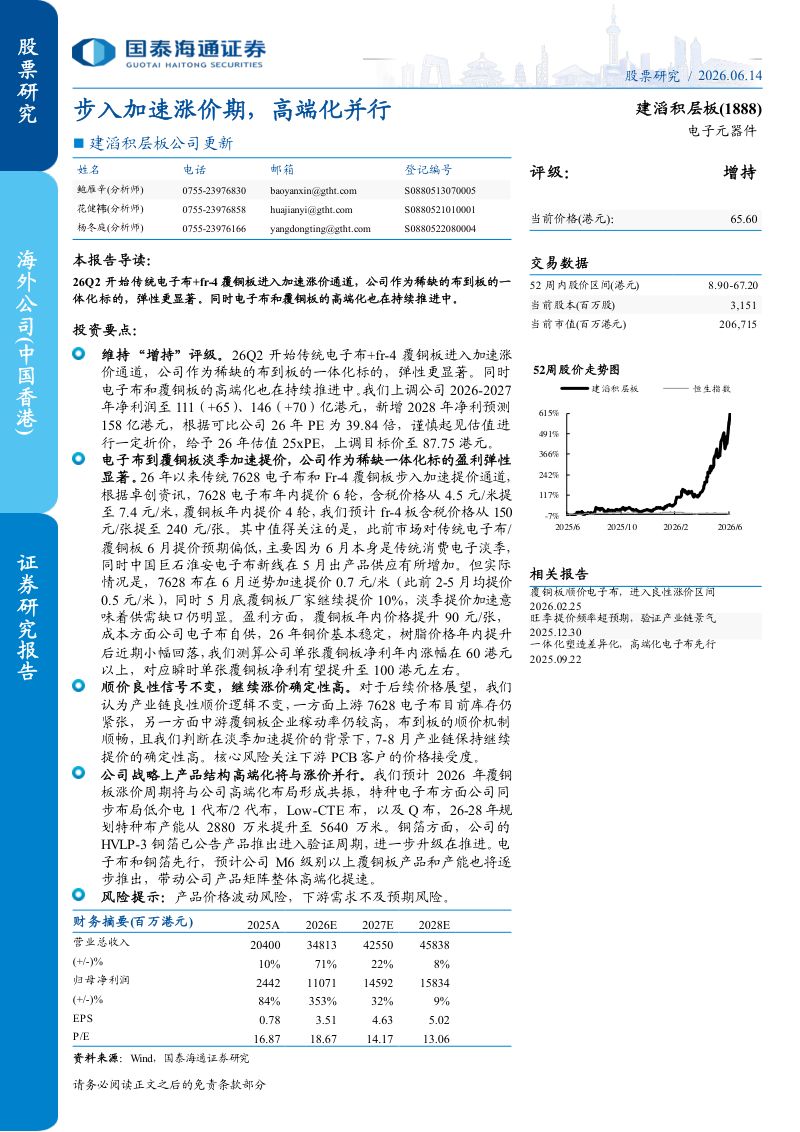 建滔积层板:步入加速涨价期,高端化并行