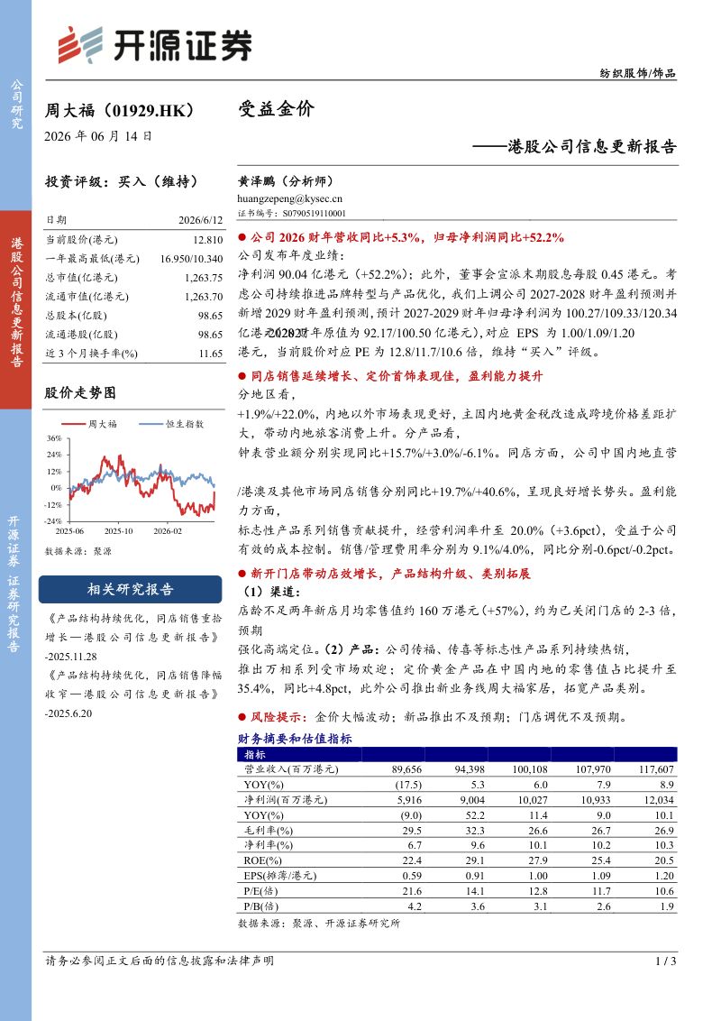 港股公司信息更新报告：受益金价FY2026业绩高增长，关注产品、渠道优化