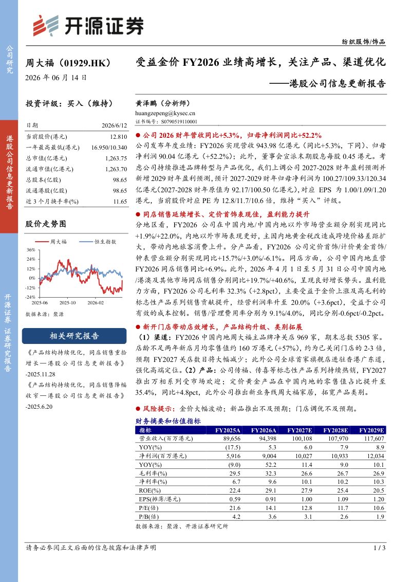 港股公司信息更新报告受益金价FY2026业绩高增长,关注产品、渠道优化