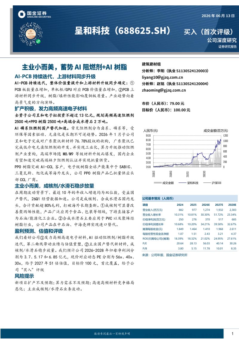主业小而美,蓄势AI阻燃剂+AI树脂:呈和科技深度研究