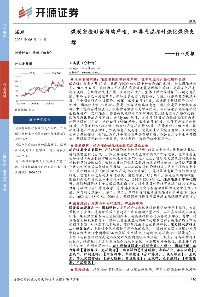 煤炭安检形势持续严峻,旺季气温抬升强化煤价支撑
