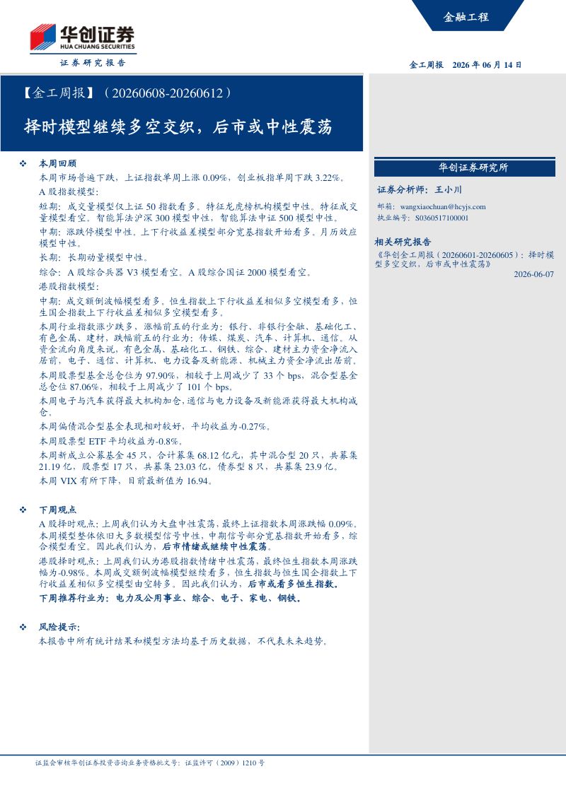 (20260608-20260612):择时模型继续多空交织,后市或中性震荡