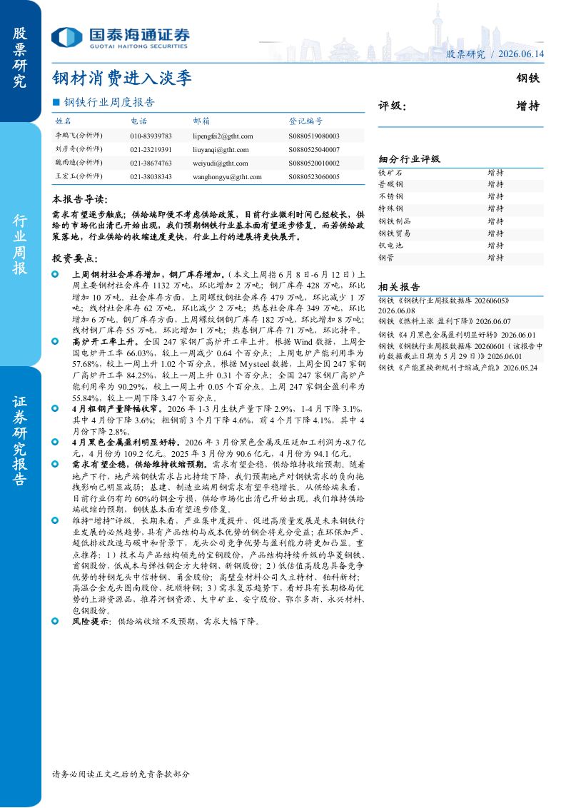 钢铁行业周度报告：钢材消费进入淡季