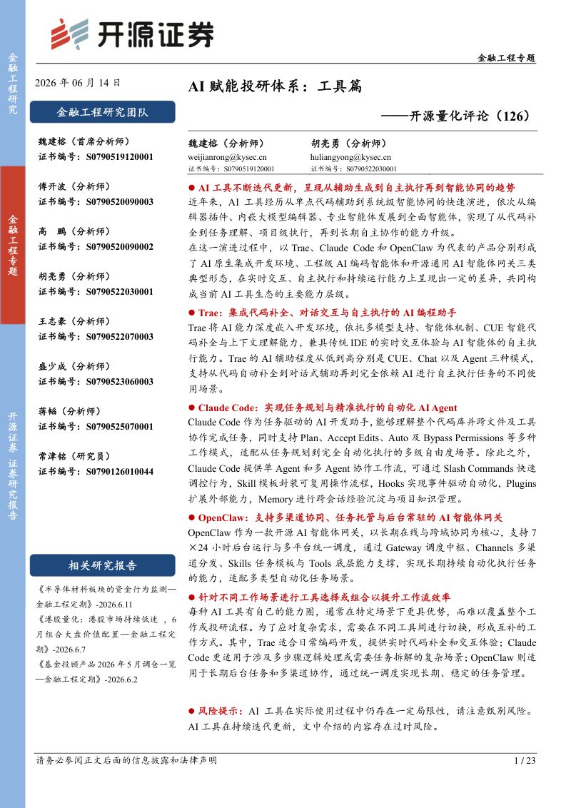 开源量化评论(126):AI赋能投研体系:工具篇