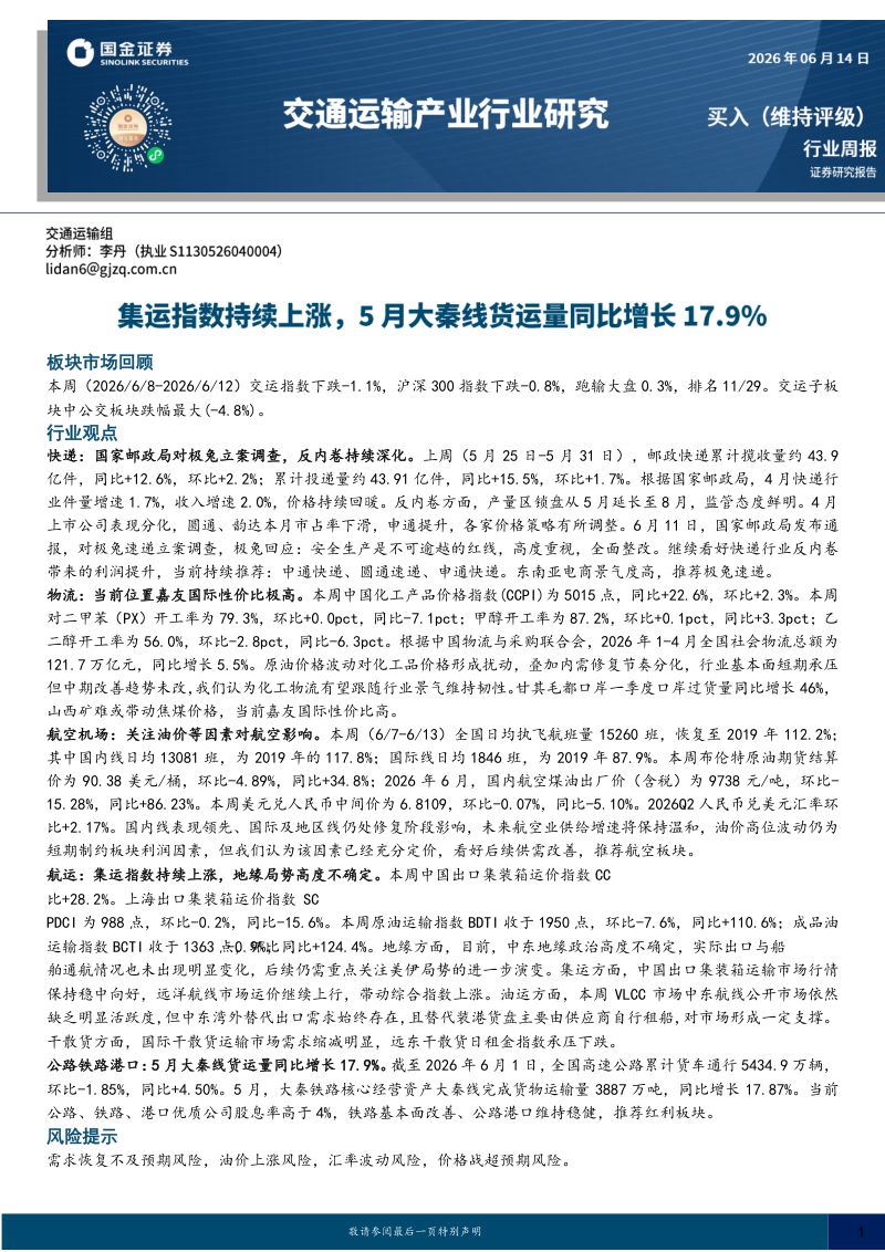 交通运输产业行业研究:集运指数持续上涨,5月大秦线货运量同比增长17.9%