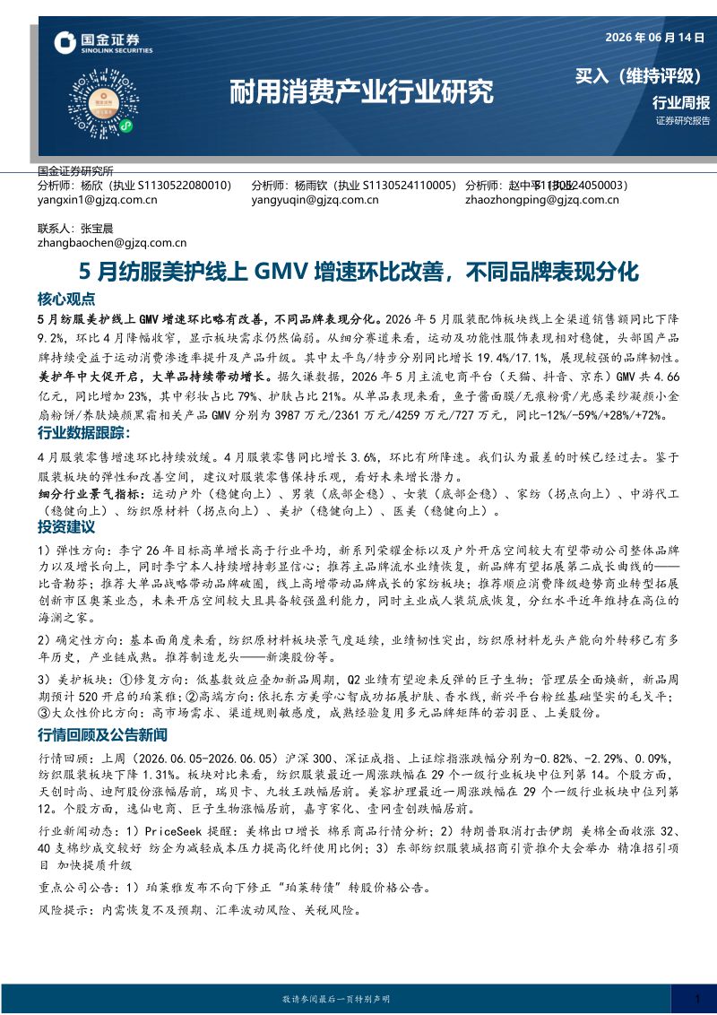耐用消费产业行业研究:5月纺服美护线上GMV增速环比改善,不同品牌表现分化