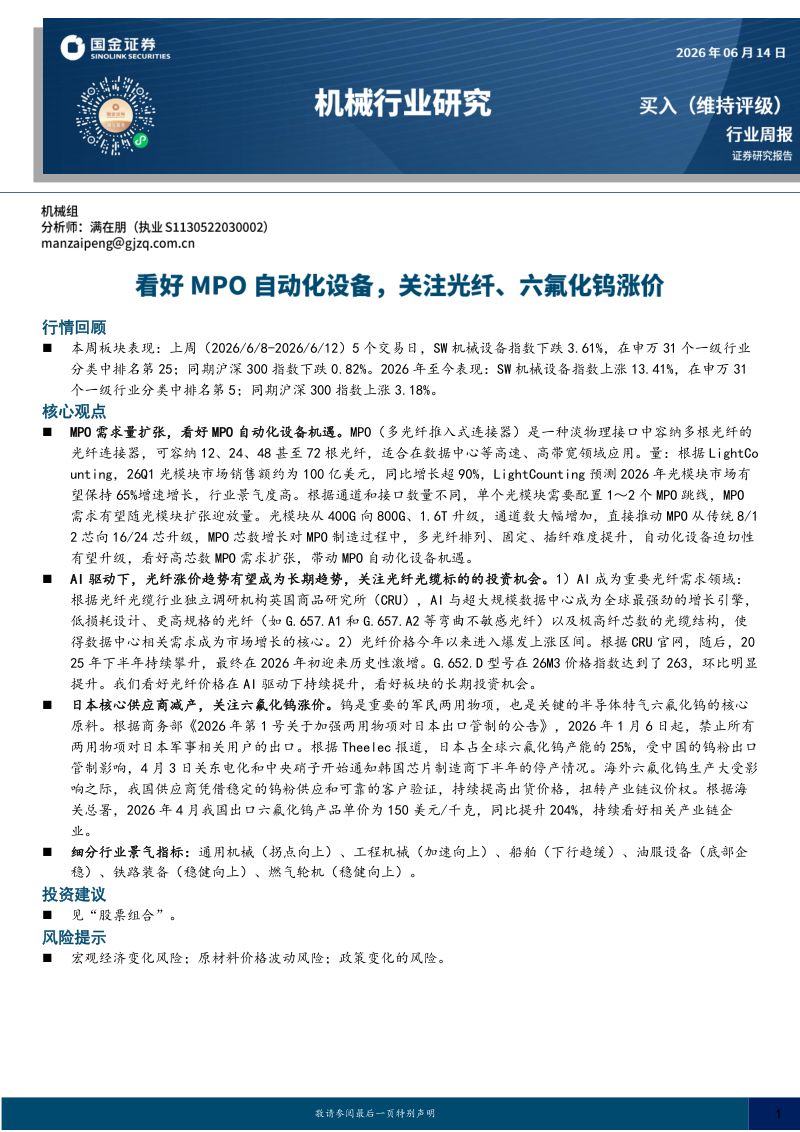 机械行业研究:看好MPO自动化设备,关注光纤、六氟化钨涨价