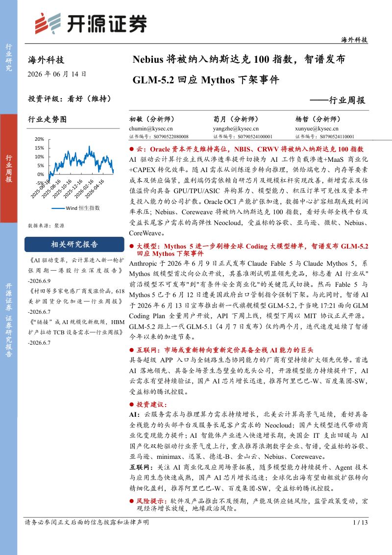 Nebius 将被纳入纳斯达克 100 指数，智谱发布 GLM-5.2 回应 Mythos 下架事件