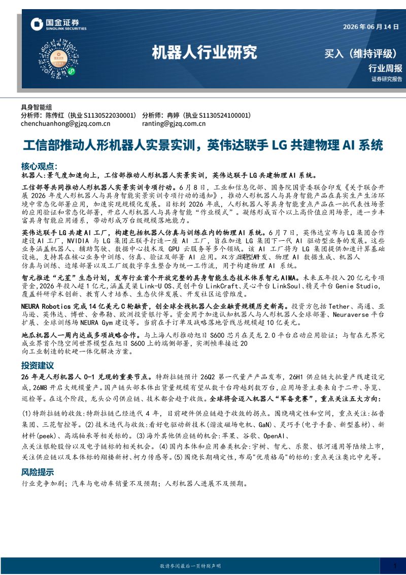 机器人行业研究:工信部推动人形机器人实景实训,英伟达联手LG共建物理AI系统