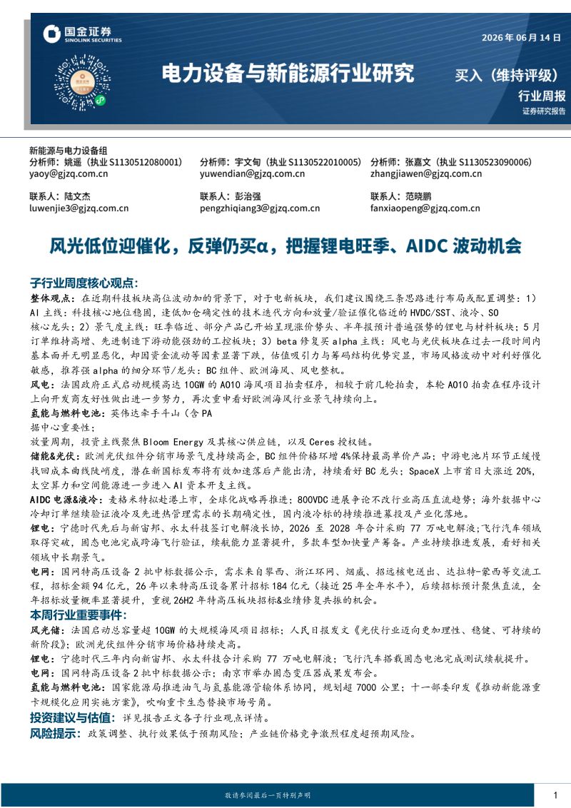 电力设备与新能源行业研究:风光低位迎催化,反弹仍买α,把握锂电旺季、AIDC波动机会