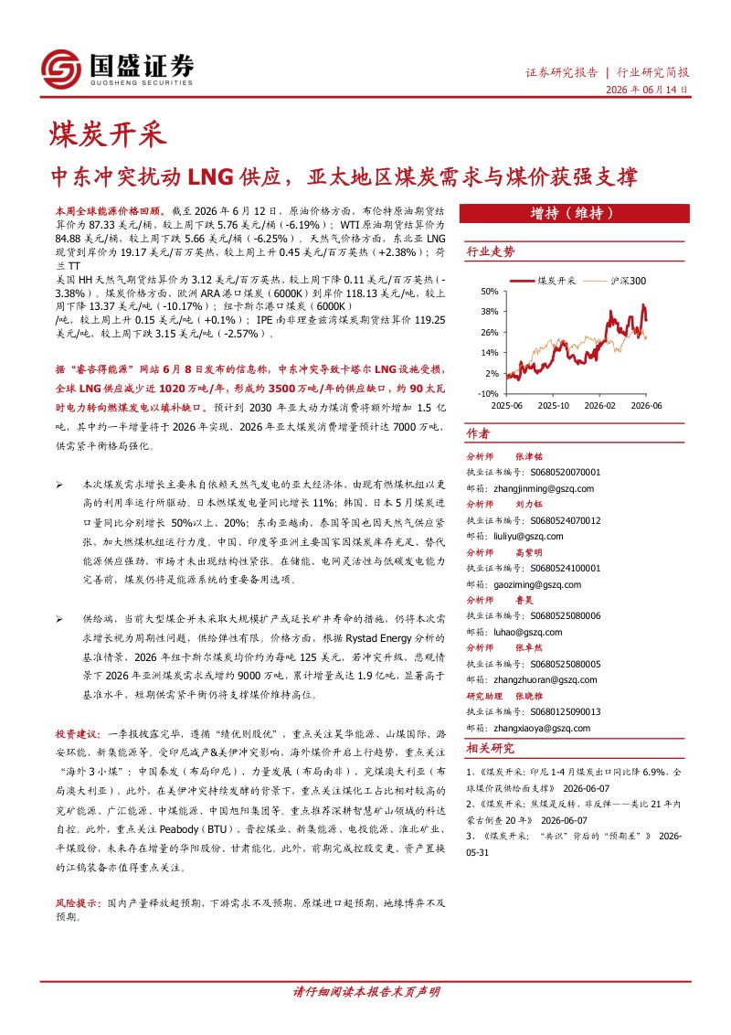 煤炭开采行业研究简报:中东冲突扰动LNG供应,亚太地区煤炭需求与煤价获强支撑