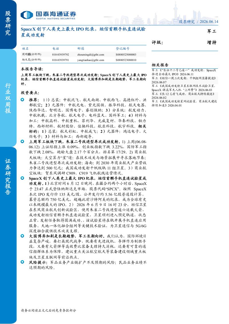 SpaceX创下人类史上最大IPO纪录，垣信首颗手机直连试验星成功发射