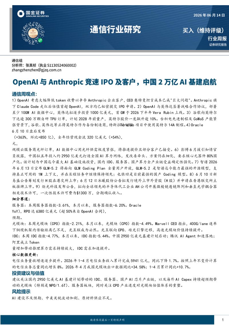 通信行业研究:OpenAI与Anthropic竞速IPO及客户,中国2万亿AI基建启航