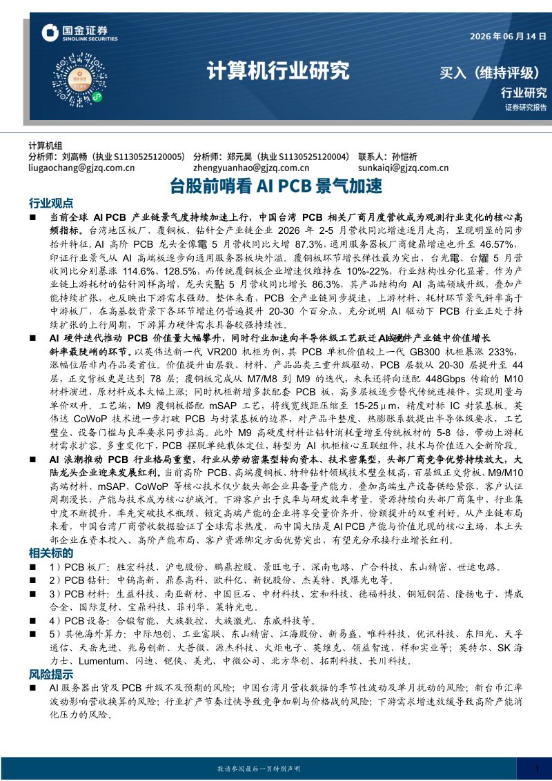 计算机行业研究：台股前哨看AI PCB景气加速