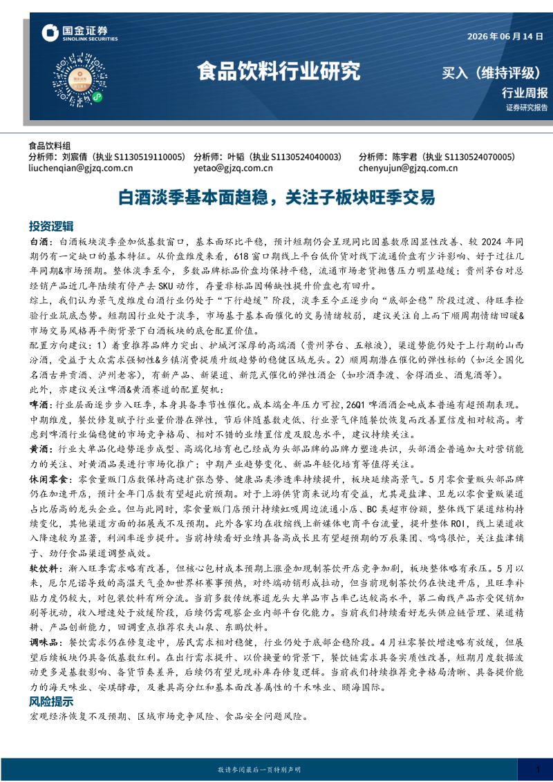 食品饮料行业研究:白酒淡季基本面趋稳,关注子板块旺季交易