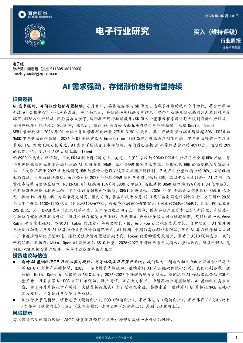 电子行业研究:AI需求强劲,存储涨价趋势有望持续