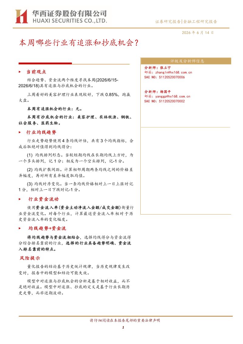 本周哪些行业有追涨和抄底机会?