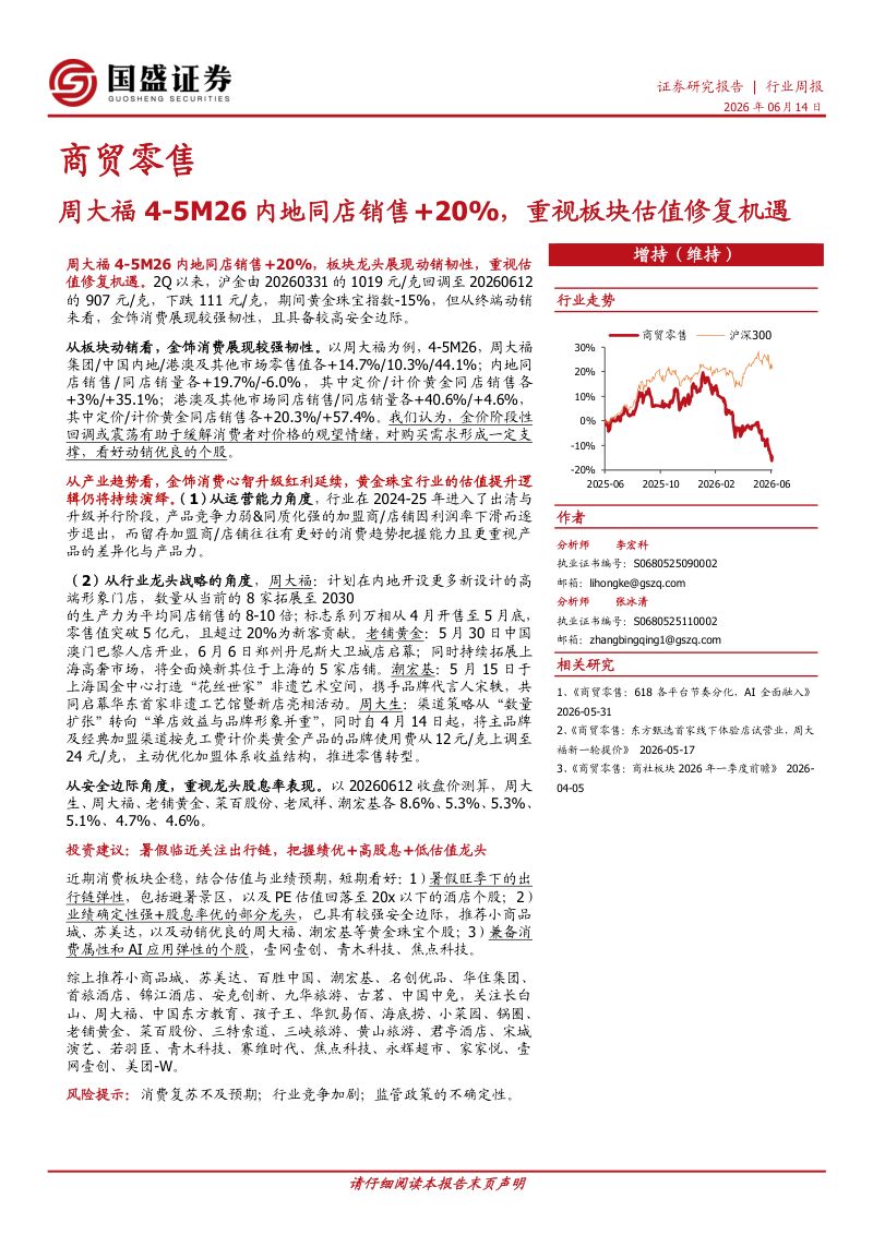 5M26内地同店销售+20%，重视板块估值修复机遇