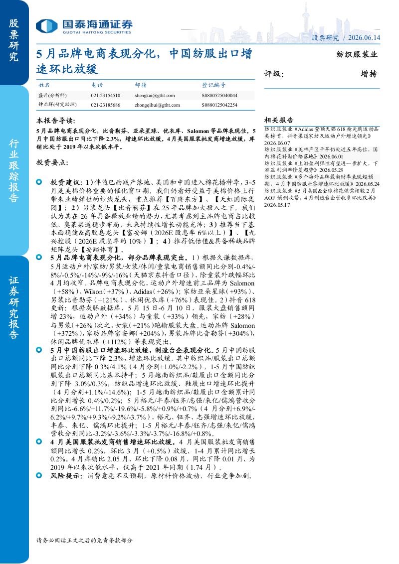 5月品牌电商表现分化,中国纺服出口增速环比放缓