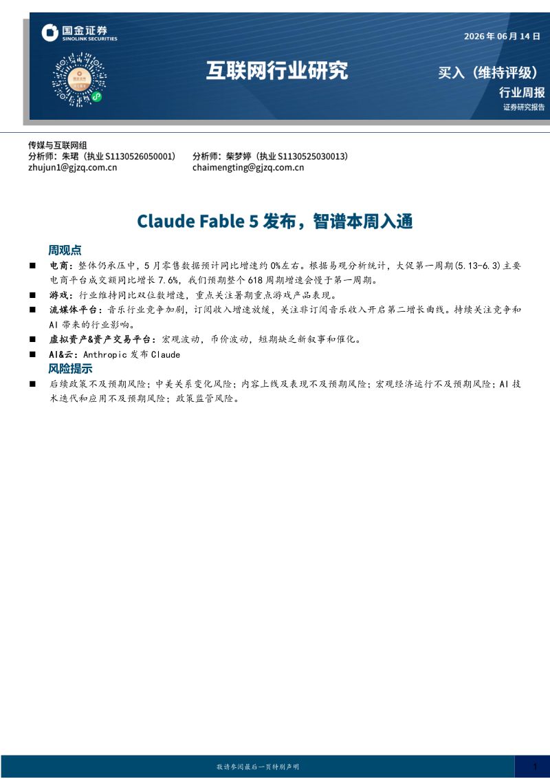互联网行业研究：Claude Fable 5发布，智谱本周入通