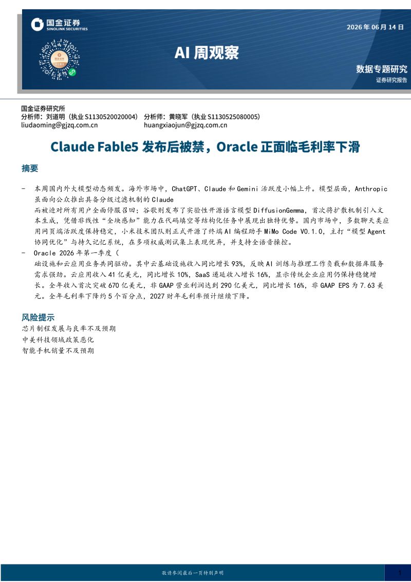 AI周观察:Claude Fable5发布后被禁,Oracle正面临毛利率下滑