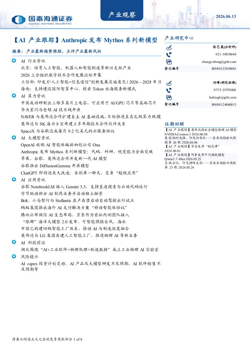 Anthropic 发布 Mythos 系列新模型